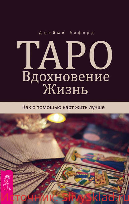 Картинка [Джейми Элфорд] Таро. Вдохновение. Жизнь. Как с помощью карт жить лучше (2019)