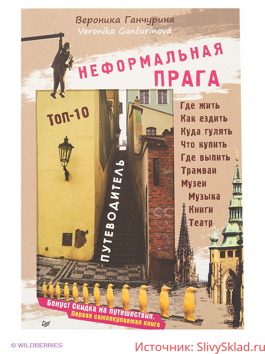 Картинка [Вероника Ганчурина] Неформальная Прага. Путеводитель [PDF]