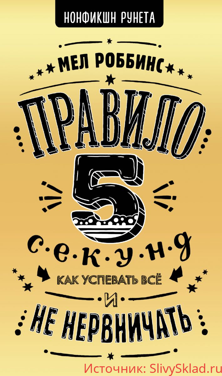 Картинка [Мел Роббинс] Правило 5 секунд. Как успевать все и не нервничать