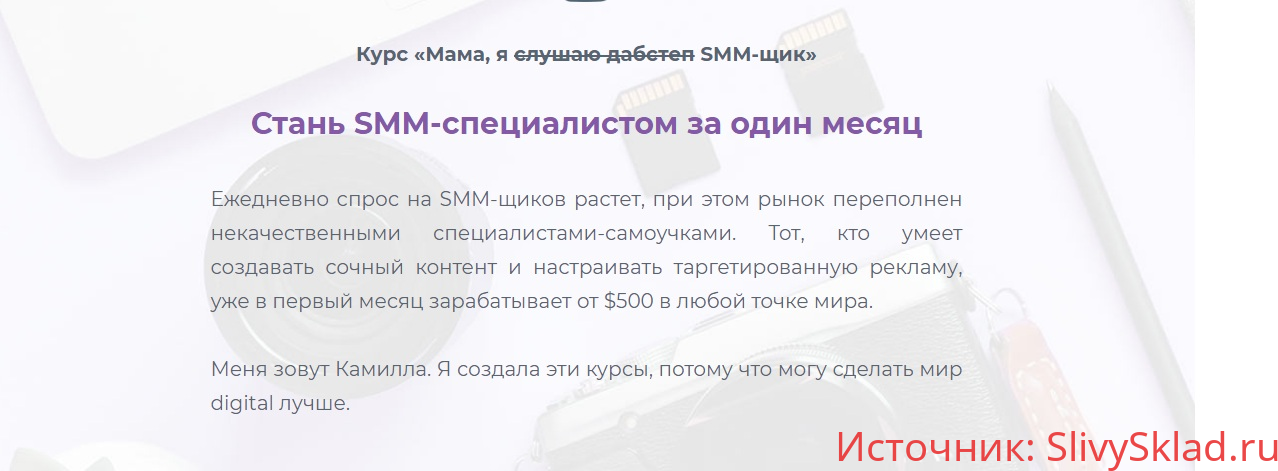 Картинка [Popcorn Media] [Камилла Жибуля] Курс «Мама, я SMM-щик» (2019)