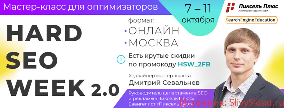 Картинка [Hardseoweek] Мастер-класс для оптимизаторов, предпринимателей и маркетологов