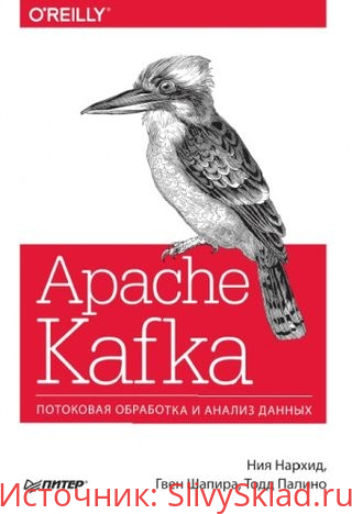 Картинка [Ния Нархид] Apache Kafka. Потоковая обработка и анализ данных
