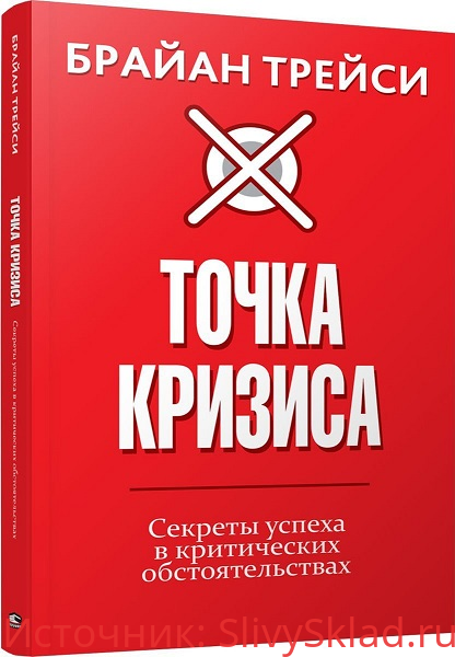 Картинка [Брайан Трейси] Точка кризиса. Секреты успеха в критических обстоятельствах