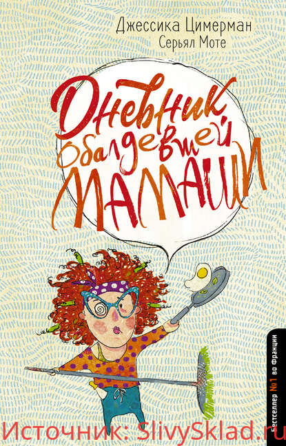 Картинка [Джессика Цымерман] Дневник обалдевшей мамаши