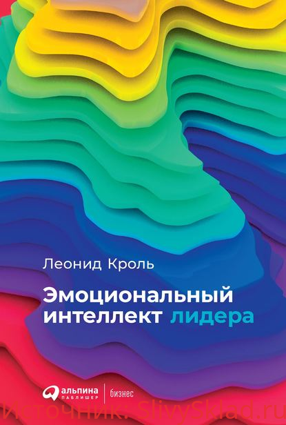 Картинка [Леонид Кроль] Эмоциональный интеллект лидера