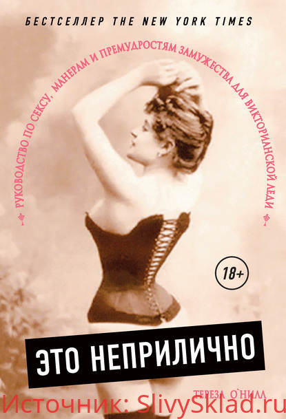 Картинка [Тереза О'Нилл] Это неприлично. Руководство по сексу, манерам и премудростям замужества для викторианской леди