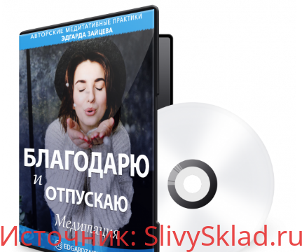 Картинка [Эдгар Зайцев] Благодарю и отпускаю (2019)