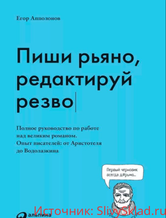 Картинка [Егор Апполонов] Пиши рьяно, редактируй резво