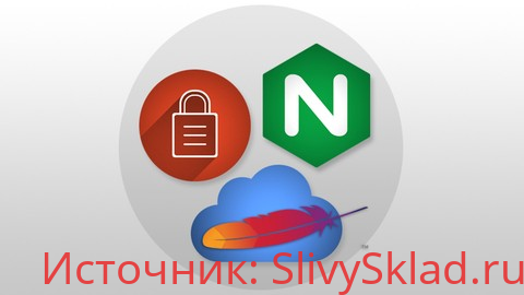 Картинка [Udemy] Nginx, Apache, SSL Encryption — Сертификационный курс для системных администраторов (2019)