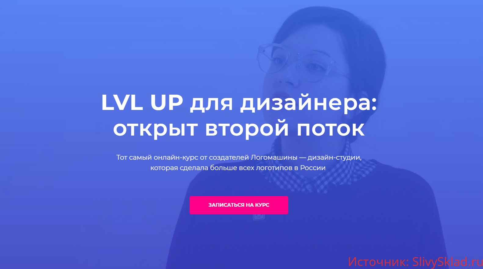 Картинка [Логомашина] LVL UP для дизайнера: Второй поток (Василий Гербик)