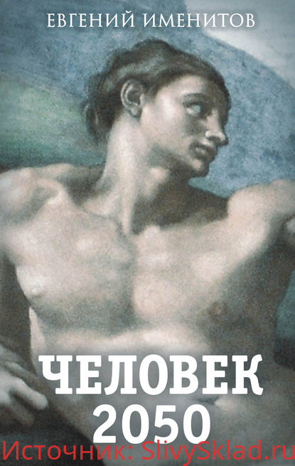 Картинка [Евгений Именитов] Человек 2050