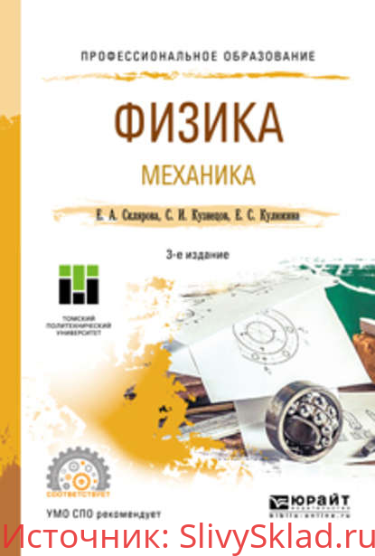 Картинка [Сергей Иванович Кузнецов, Евгения Сергеевна Кулюкина, Елена Александровна Склярова]Физика. Механика