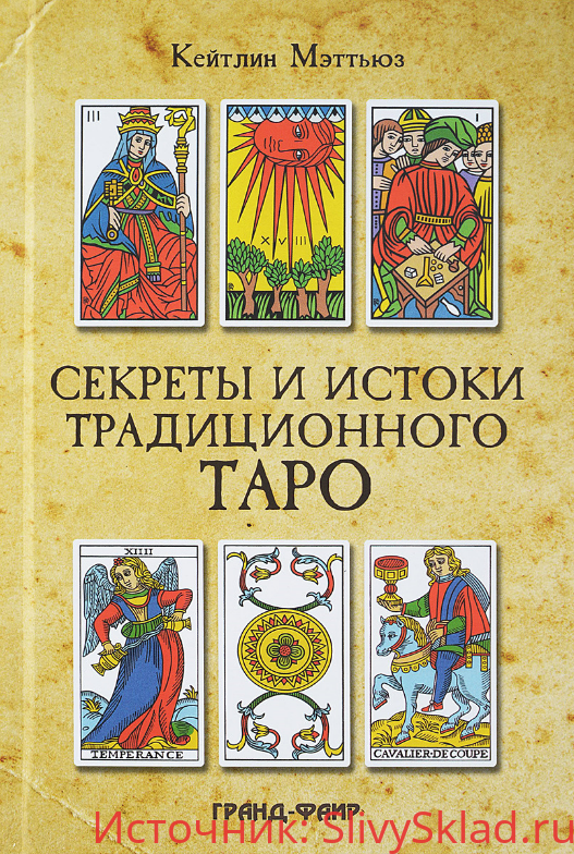 Картинка [Мэттьюз Кэтлин] Секреты и истоки традиционного Таро