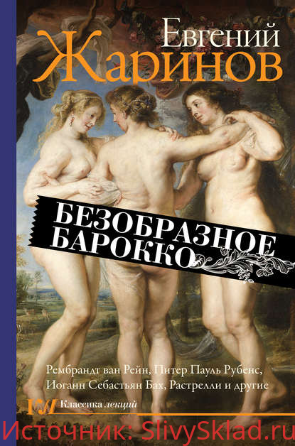 Картинка [Евгений Жаринов] Безобразное барокко