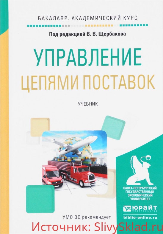 Картинка [Гвилия Н. А, Дмитриев Андрей Владимирович , Рудковский И. Ф. , Смирнова Елена Александровна , Щербаков Владимир Васильев] Управление цепями поставок