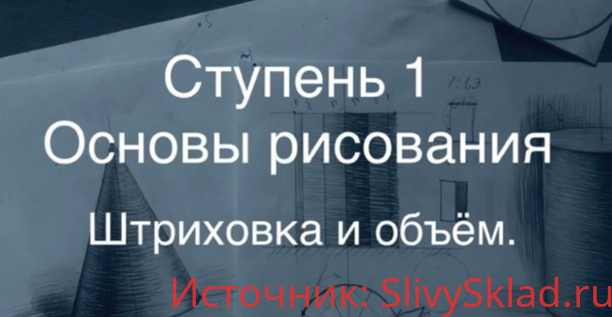 Картинка [Udemy] [Дарья Остапенко-Праведникова] Основы рисования | Перспектива в рисунке от А до Я | Освещение в рисунке. Тени в архитектуре (2019)