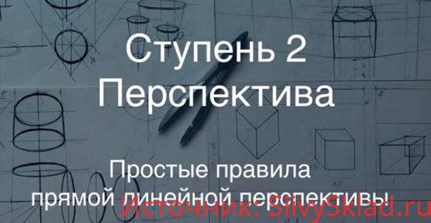 Картинка [Udemy] [Дарья Остапенко-Праведникова] Основы рисования | Перспектива в рисунке от А до Я | Освещение в рисунке. Тени в архитектуре (2019)
