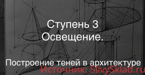 Картинка [Udemy] [Дарья Остапенко-Праведникова] Основы рисования | Перспектива в рисунке от А до Я | Освещение в рисунке. Тени в архитектуре (2019)
