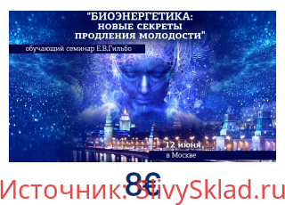 Картинка [Евгений Гильбо] Биоэнергетика. Новые секреты продления молодости