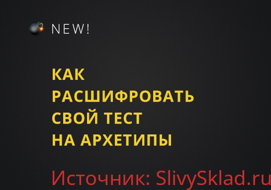 Картинка [Юлия Лос] Как расшифровать результаты теста на архетипы