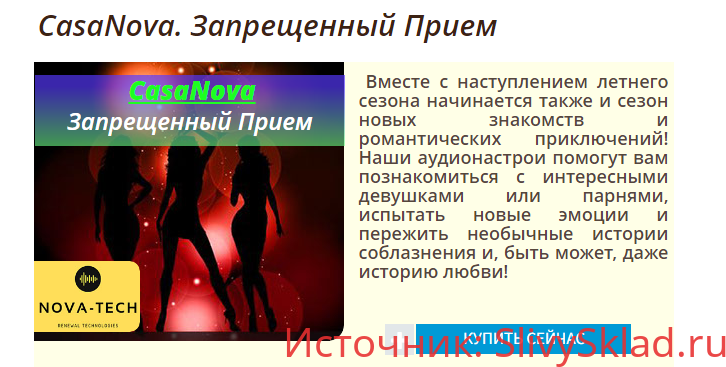 Картинка [Nova-Tech] CasaNova. Запрещенный прием