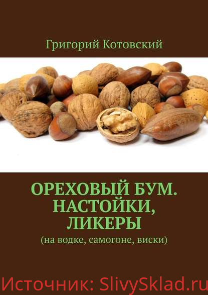 Картинка [Григорий Котовский]Ореховый бум. Настойки, ликеры. На водке, самогоне, виски