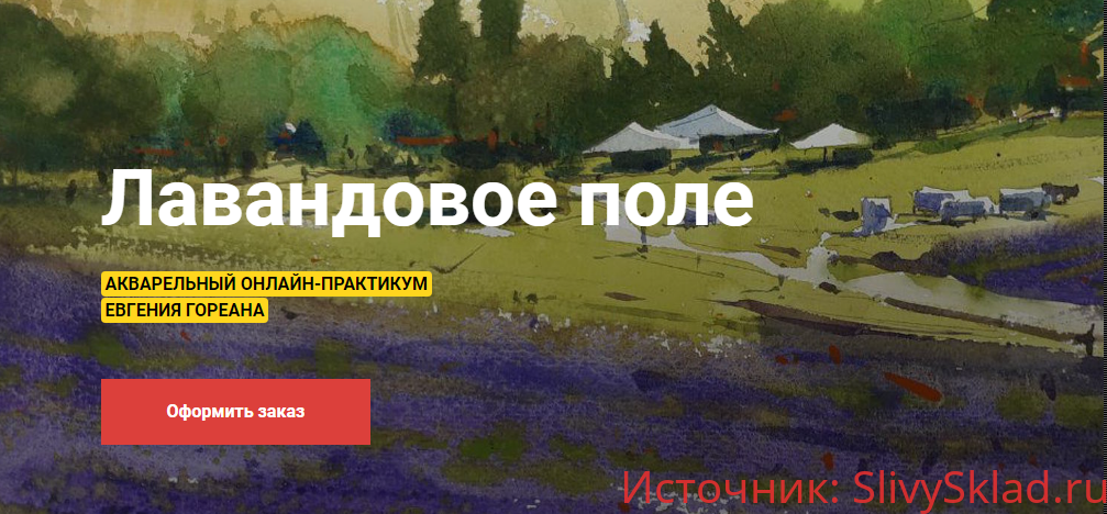 Картинка [Евгений Гореан]Лавандовое поле
