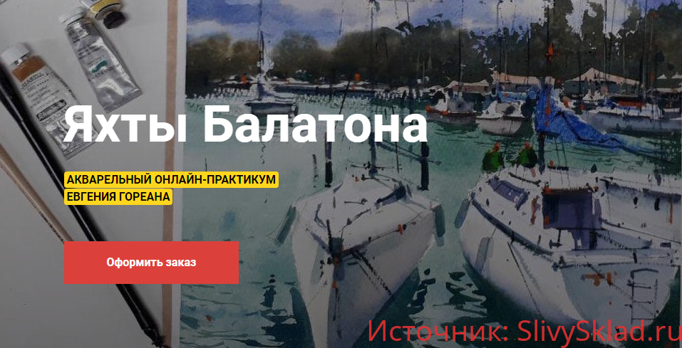 Картинка [Евгений Гореан] Яхты Балатона