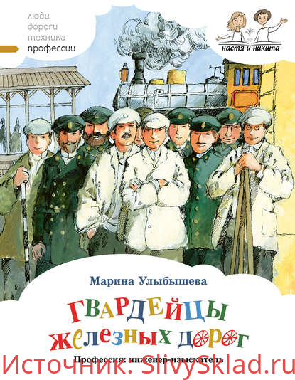 Картинка [Марина Улыбышева] Гвардейцы железных дорог. Профессия инженер-изыскатель