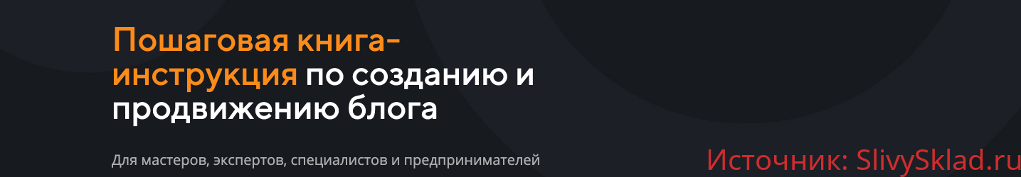 Картинка [Анастасия Трофимова] Пошаговая книга-инструкция по созданию и продвижению блога (2019)