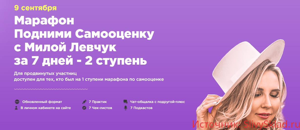 Картинка [Мила Левчук] Подними Самооценку с Милой Левчук за 7 дней. 2 ступень (2019)