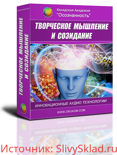 Картинка [ZvukoM] Творческое мышление и созидание (2019)