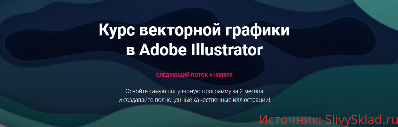 Картинка [Юля Соколова] Курс векторной графики в Adobe Illustrator (2019)