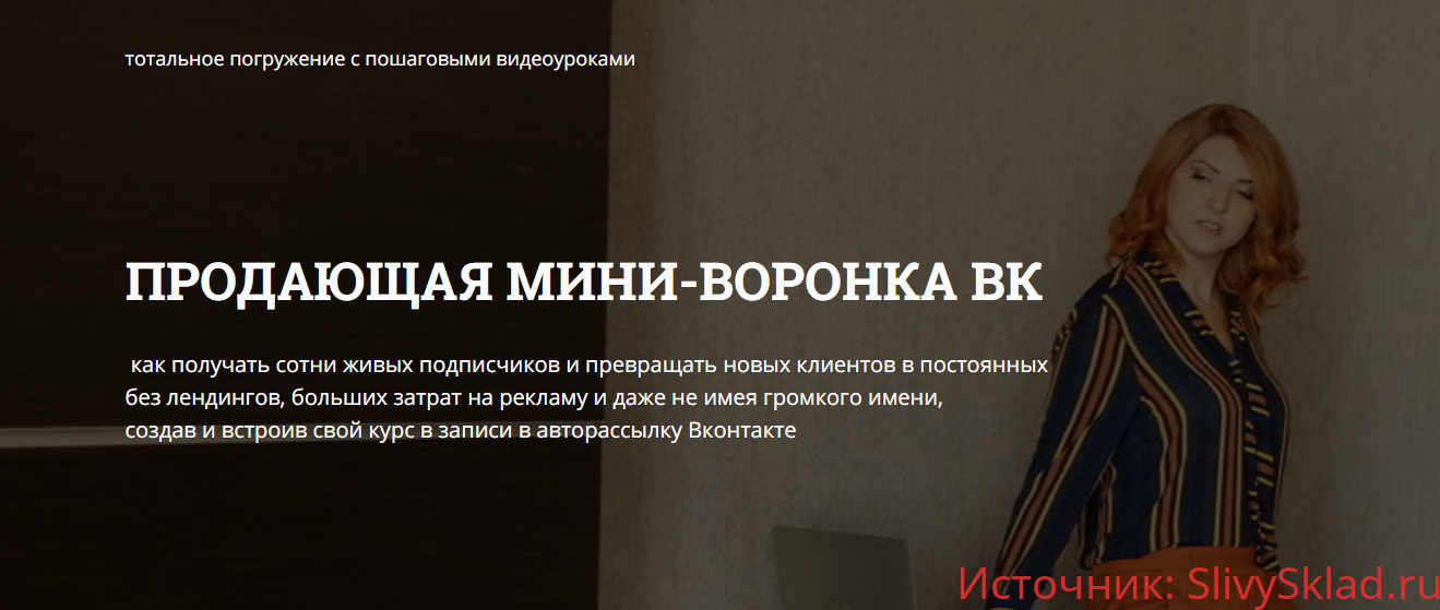 Картинка [Светлана Еремина] Продающая мини воронка VK (2019)