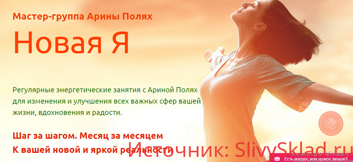 Картинка Мастер-группа Арины Полях - Новая Я