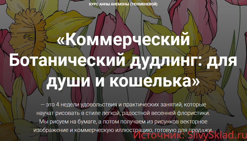 Картинка [Анна Анемона] Коммерческий Ботанический дудлинг: для души и кошелька (2019)
