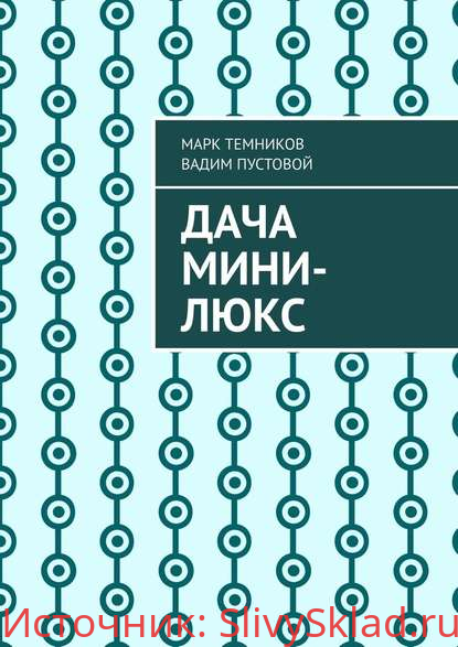 Картинка [Марк Темников, Вадим Пустовой] Дача мини-люкс