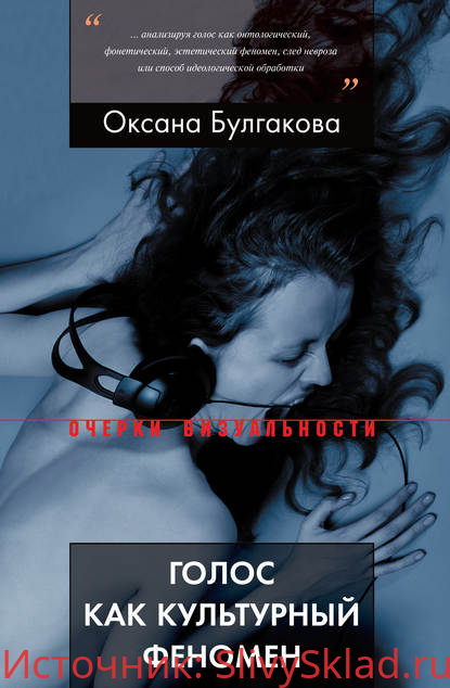Картинка [Оксана Булгакова] Голос как культурный феномен