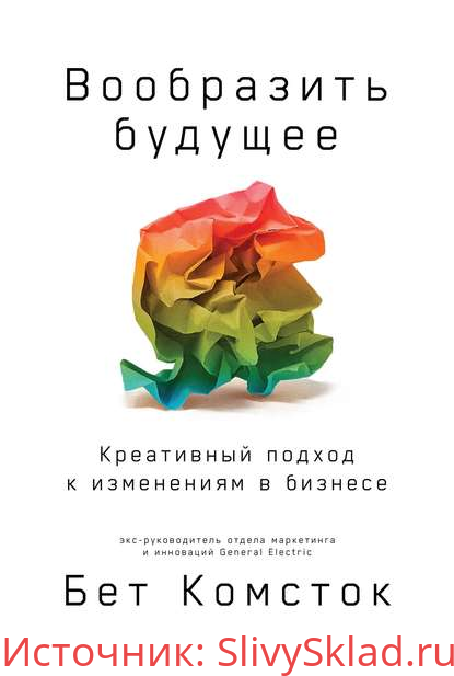 Картинка [Бет Комсток] Вообразить будущее