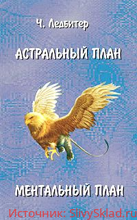 Картинка [Ледбитер Чарлз Уэбстер] Астральный план. Ментальный план