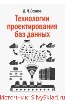 Картинка [Дмитрий Осипов]Технологии проектирования баз данных