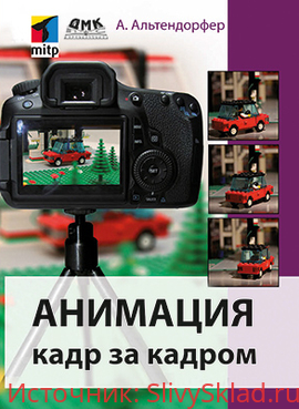 Картинка [Альтендорфер А.] Анимация. Кадр за кадром