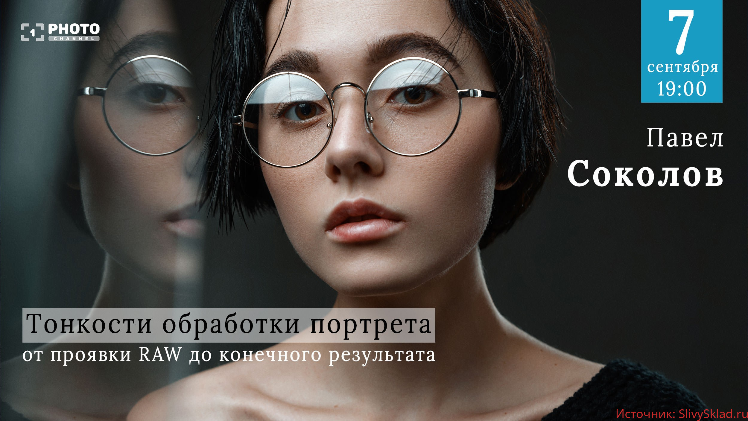 Картинка [Павел Соколов] Тонкости обработки портрета от проявки RAW до конечного результата (2019)