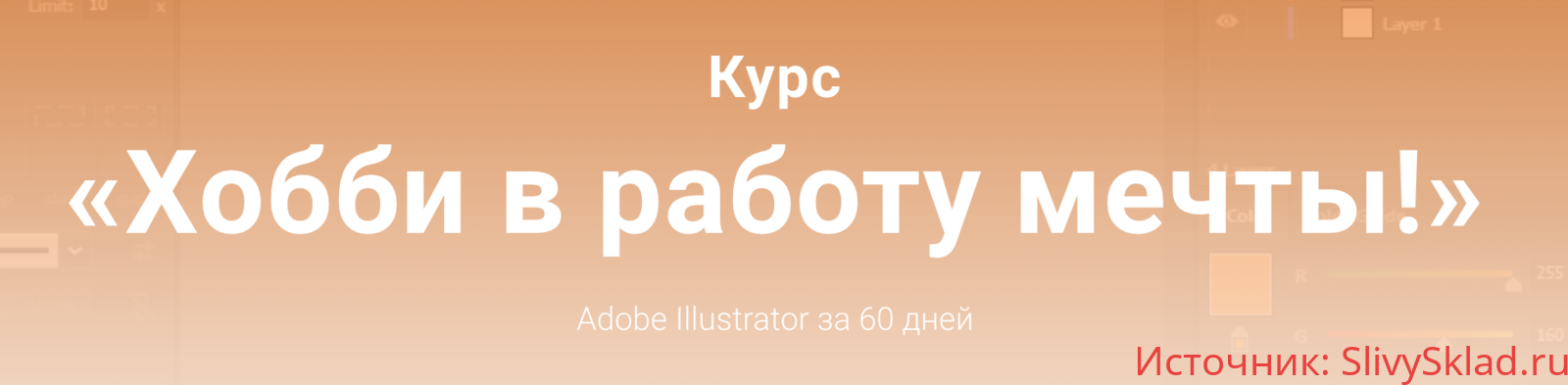 Картинка [EasySkill] Александр Поляков - Курс «Хобби в работу мечты! Adobe Illustrator за 60 дней» (2019)