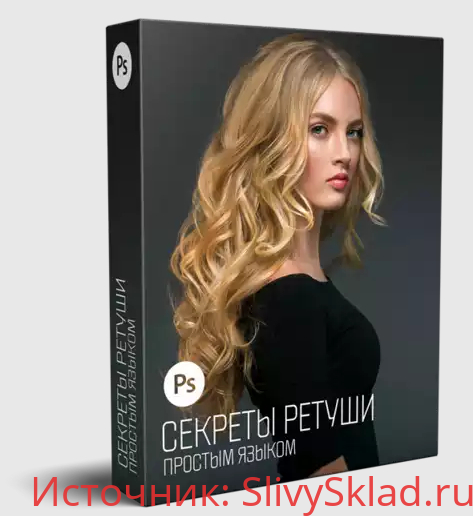 Картинка [Алексей Кузьмичев] Cекреты ретуши простым языком (2019)