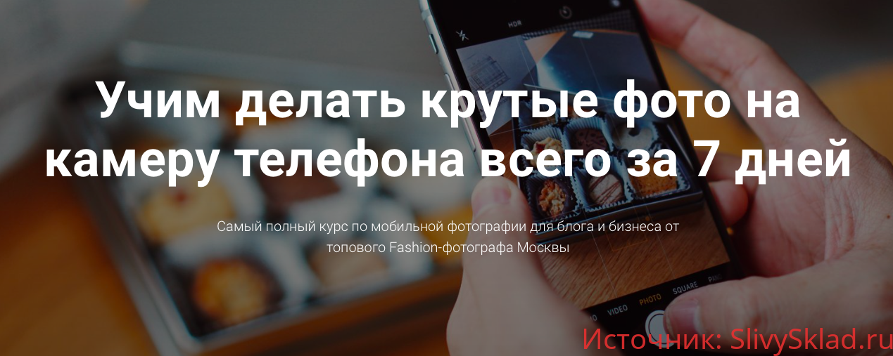Картинка [Роман Лобастов] Учим делать крутые фото на камеру телефона всего за 7 дней (2019)