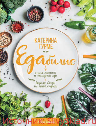 Картинка [Катерина Гурме] Едабилие. Книга сытной и полезной еды. Вкусные блюда на любой случай (2019)