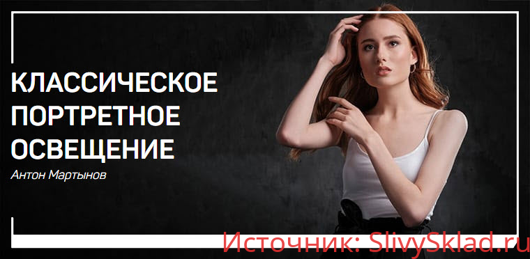 Картинка [Антон Мартынов] Классическое портретное освещение (2019)