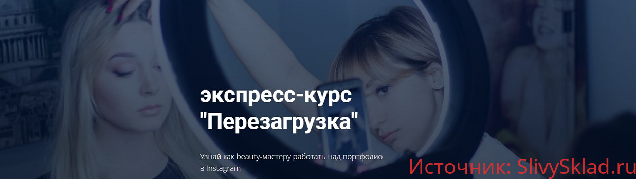 Картинка [Мария Март] Экспресс - курс "Перезагрузка" (2019)