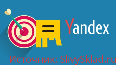 Картинка [Udemy] Игорь Чащин - Яндекс Директ (поиск) для новичков 2019-2020 гг.